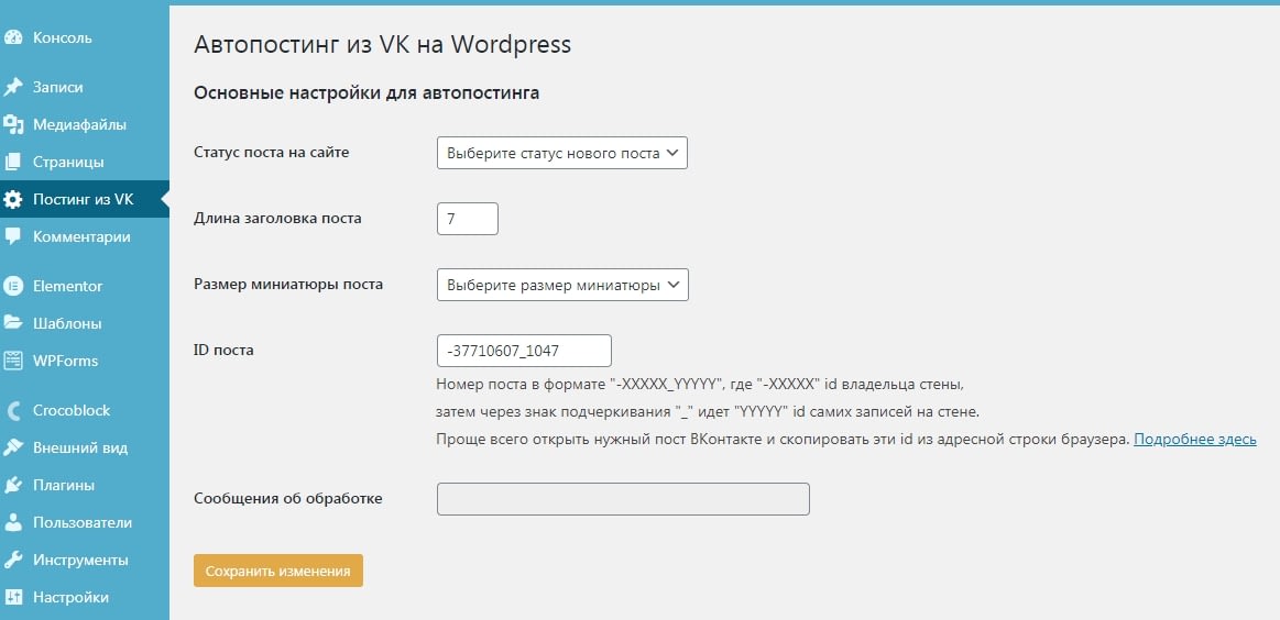 Плагин постинга из VK на сайт Wordpress 5 Постинг из ВК_настройки
