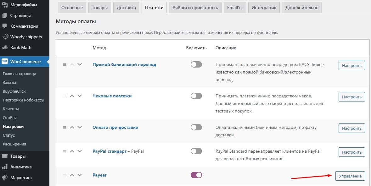 Плагин платежной системы Payeer для WooCommerce 6 Настройки Payeer