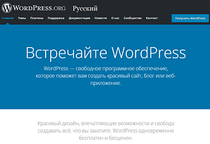 WordPress — что это такое?
