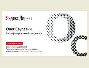 Сертификат эксперта Яндекс Директ