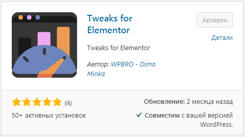 Плагин Tweaks for Elementor
