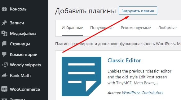 Плагин платежной системы Payeer для WooCommerce 1 Загрузка плагина